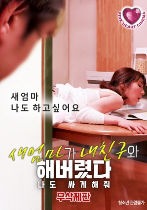 禁忌之间：继母、朋友与我