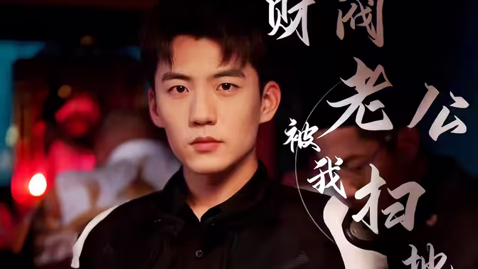 财阀老公被我扫地出门(全集)
