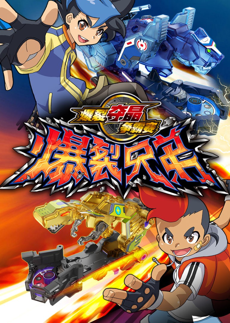 爆裂兄弟(全集)