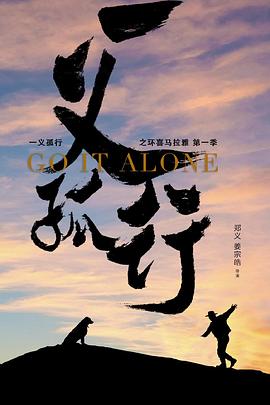 一义孤行(全集)