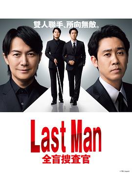 LAST MAN-全盲搜查官(全集)