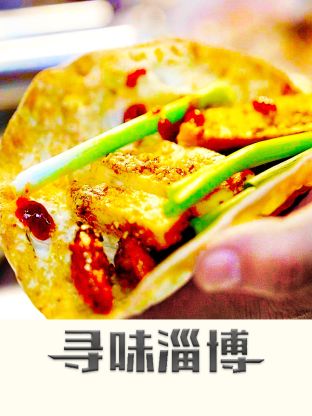 寻味淄博(全集)