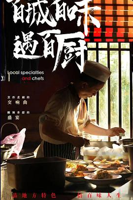 百城百味遇百厨(全集)