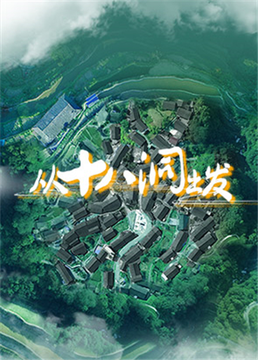 从十八洞出发(全集)