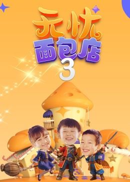 无忧面包店 第三季(全集)