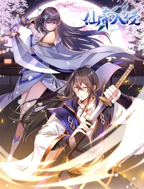 仙帝入侵 动态漫画 第一季(全集)