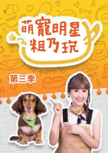 萌宠明星粗乃玩 第三季(全集)