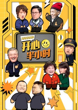 开心半小时(全集)