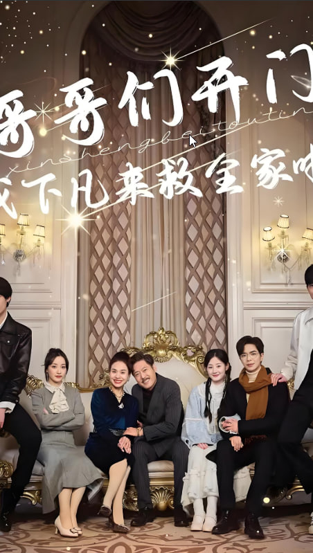 哥哥们开门我下凡来救全家啦(全集)