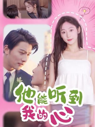 他能听到我的心(全集)