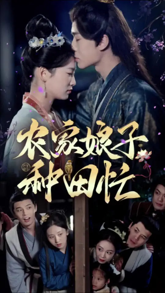 农家娘子种田忙(全集)