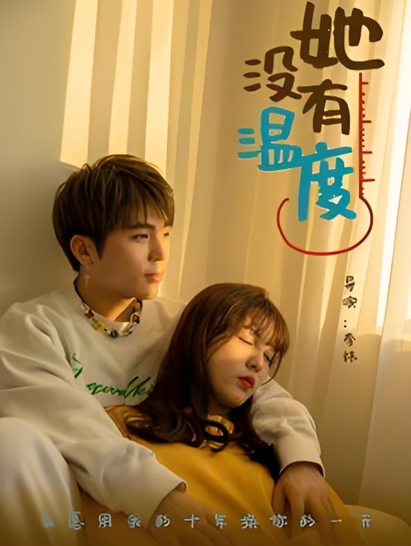 她没有温度(全集)