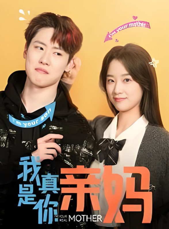 我真是你亲妈(全集)