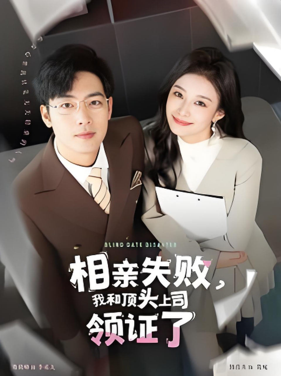 相亲失败我和顶头上司领证了(全集)