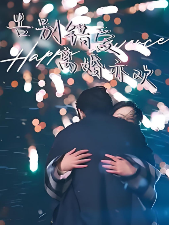 告别错爱离婚亦欢(全集)