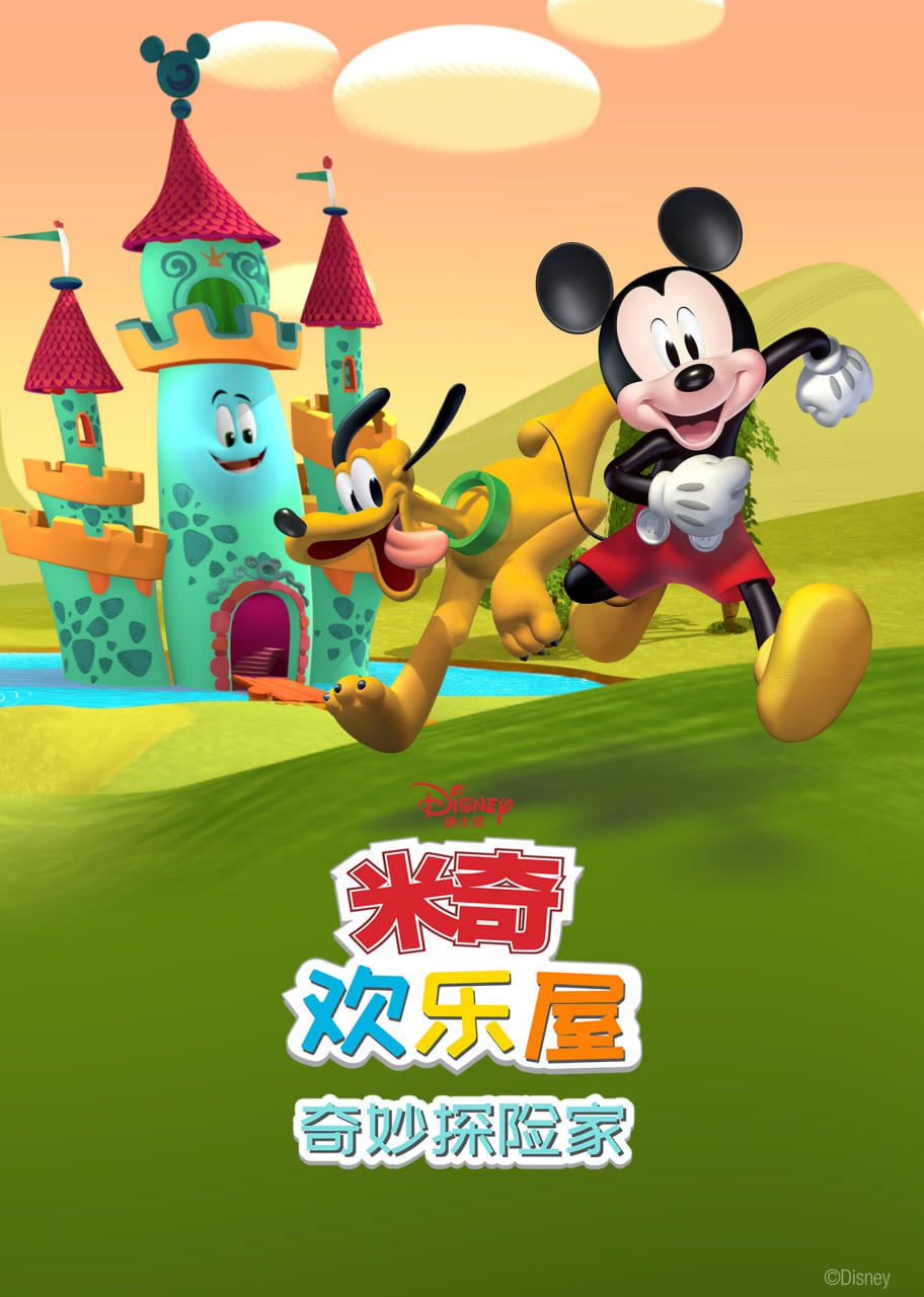 米奇欢乐屋：奇妙探险家(全集)