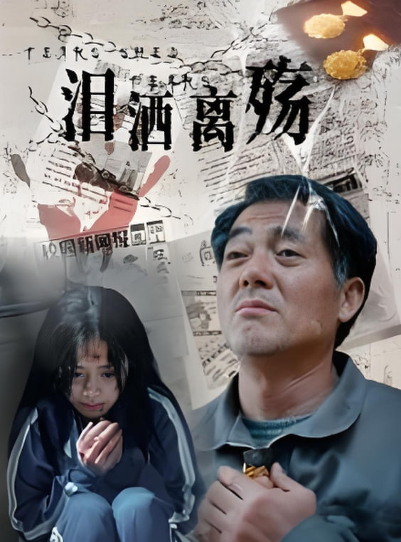 泪洒离殇(全集)