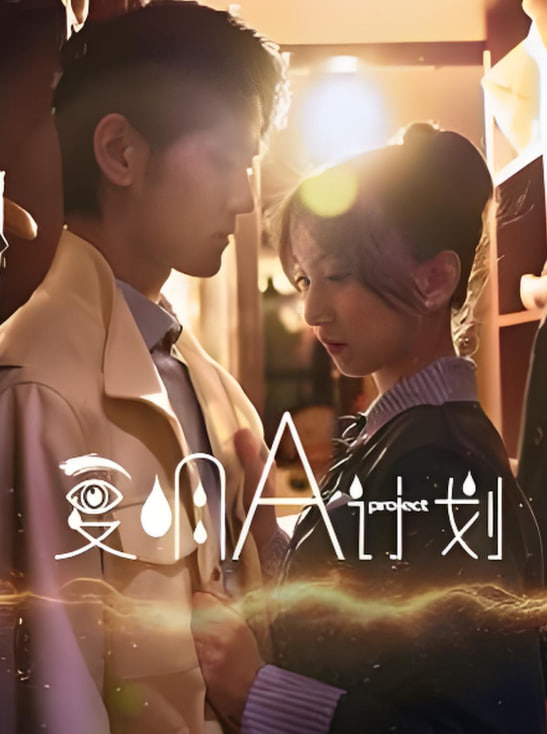 复明A计划(全集)