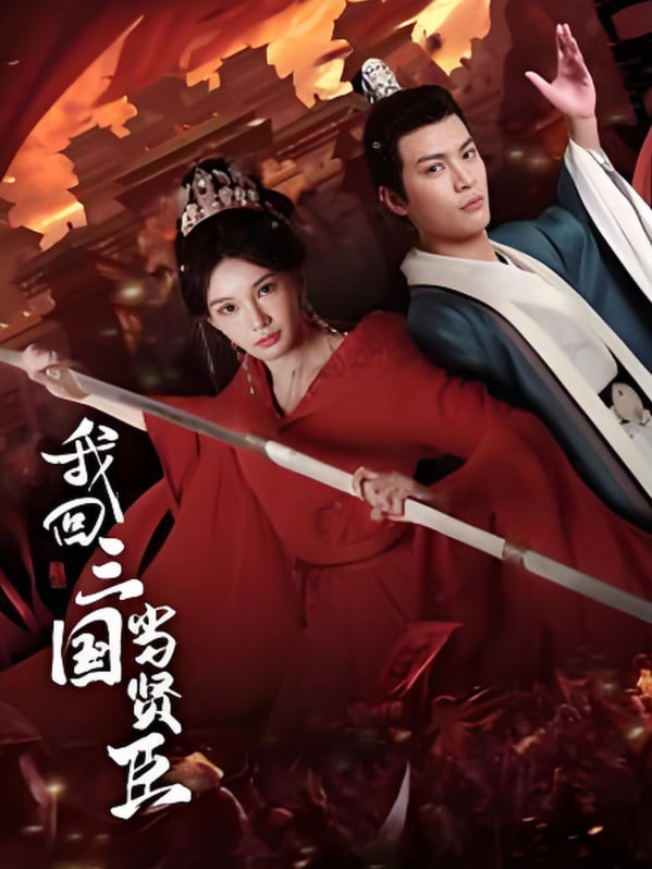 我回三国当贤臣(全集)