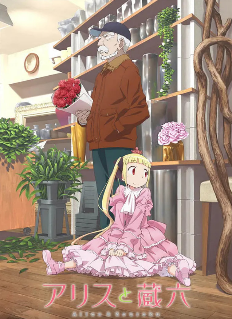 爱丽丝与藏六(全集)