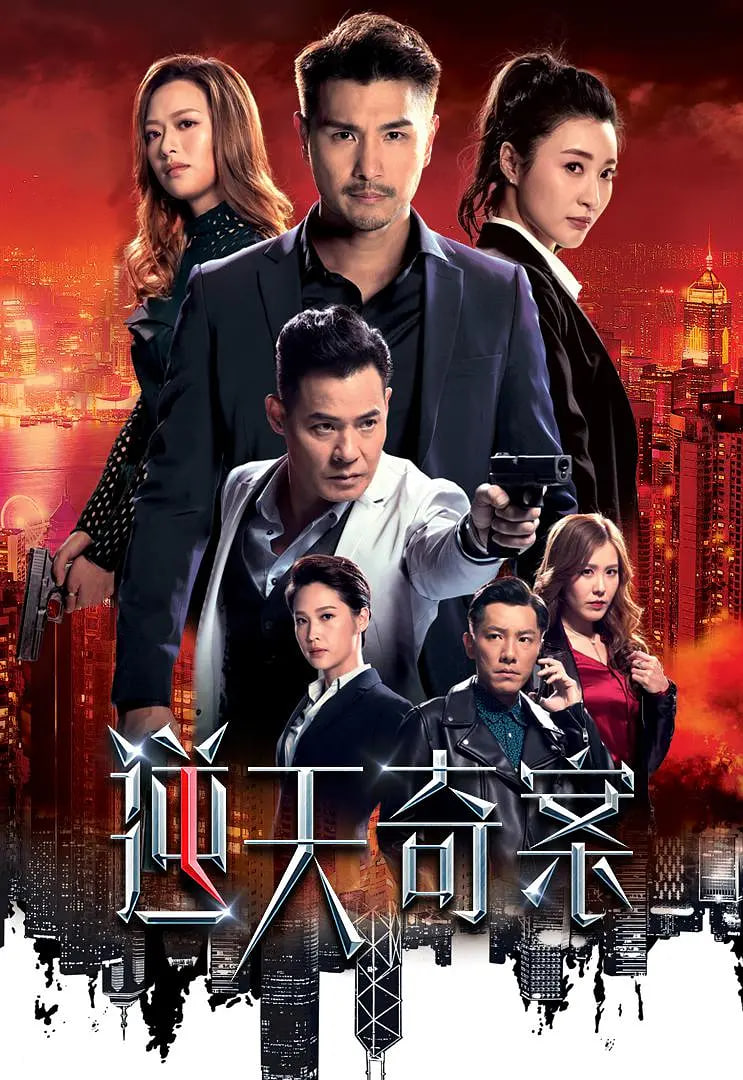 逆天奇案(全集)