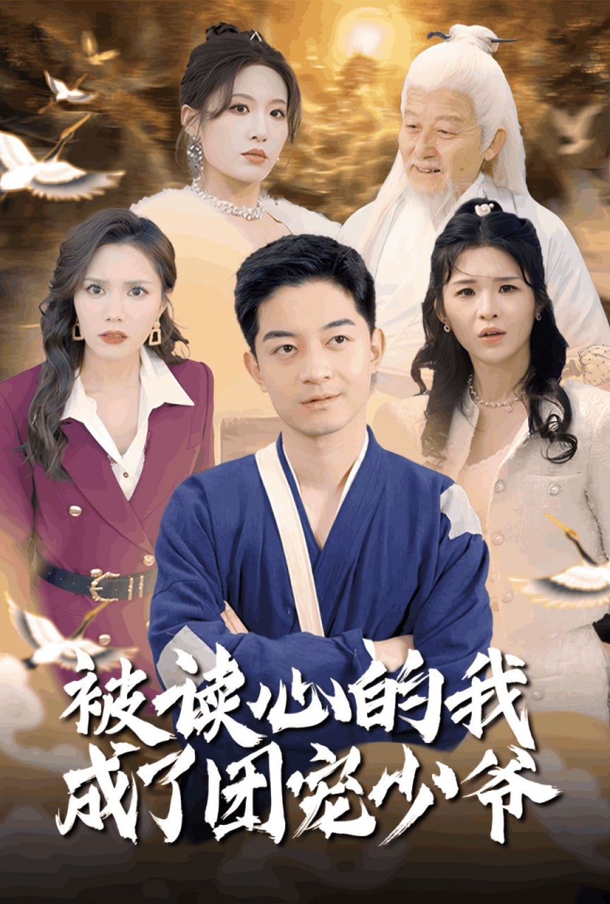 被读心的我成了团宠少爷(全集)