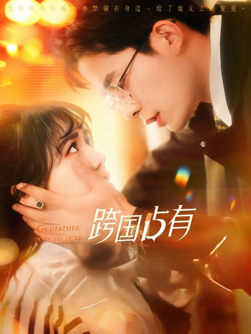 跨国占有(全集)