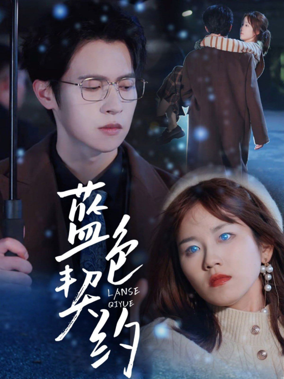 蓝色契约(全集)