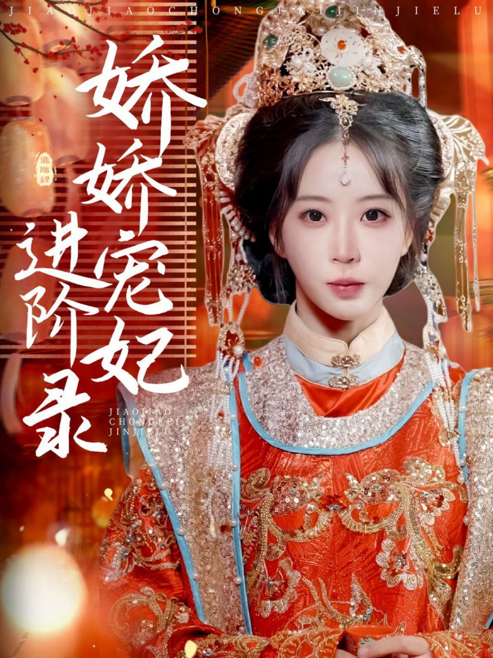 娇娇宠妃进阶录(全集)