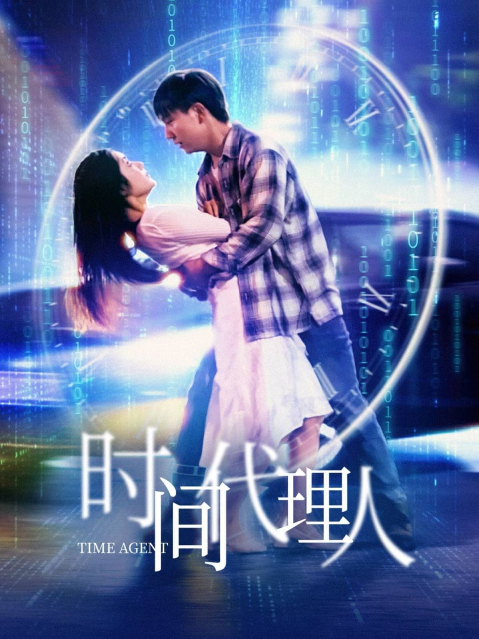 时间代理人(全集)