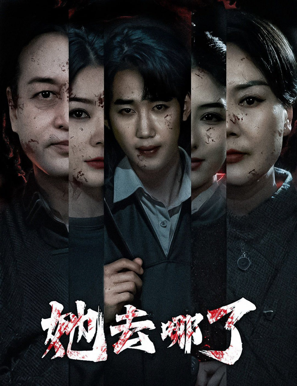 她去哪了(全集)