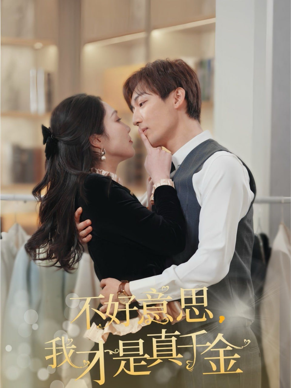 不好意思，我才是真千金(全集)