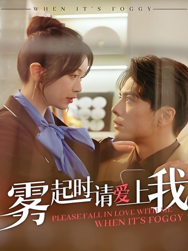 雾起时请爱上我(全集)