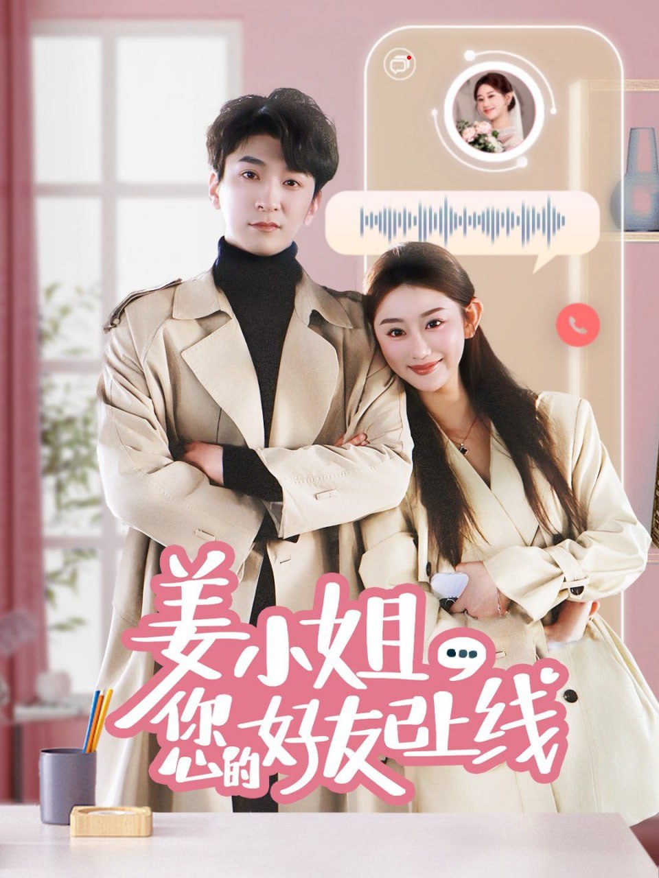 姜小姐您的好友已上线(全集)