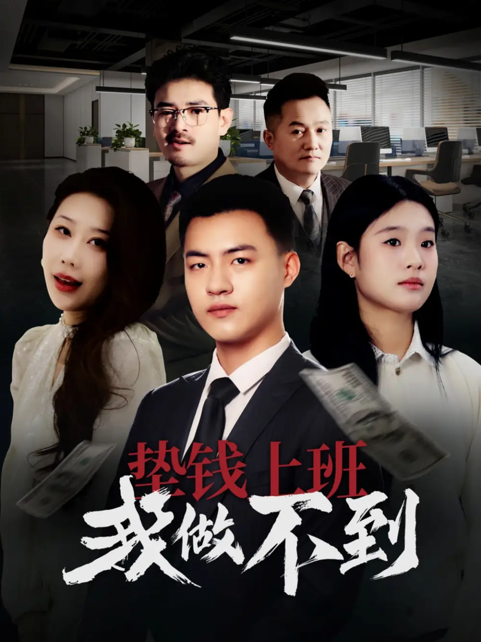 垫钱上班我做不到(全集)