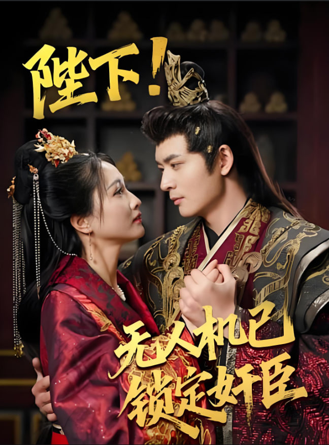 陛下!无人机已锁定奸臣(全集)