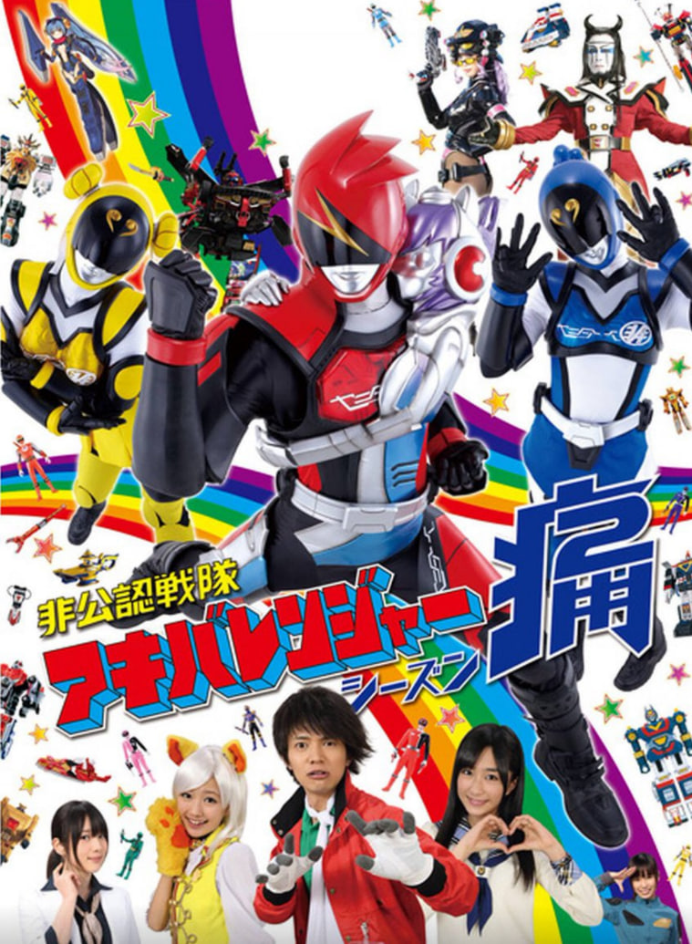 非公认战队秋叶原连者 Season痛（Two）(全集)