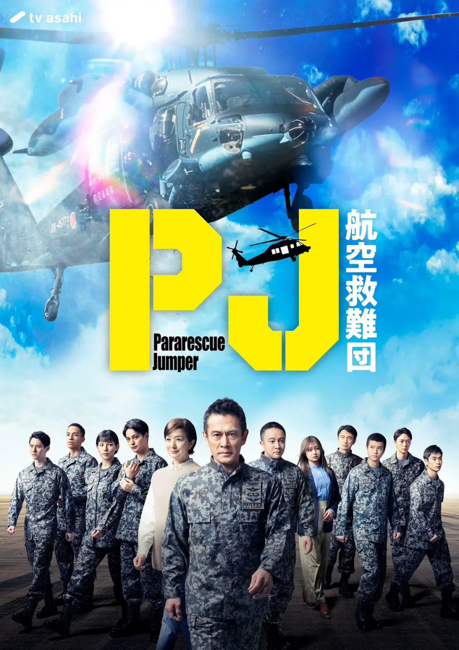 PJ ～航空救难团(全集)