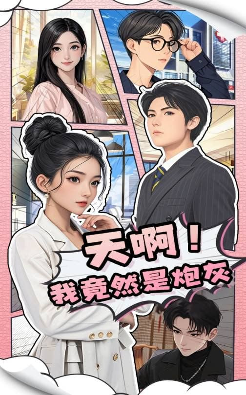 天啊我竟然是炮灰(全集)