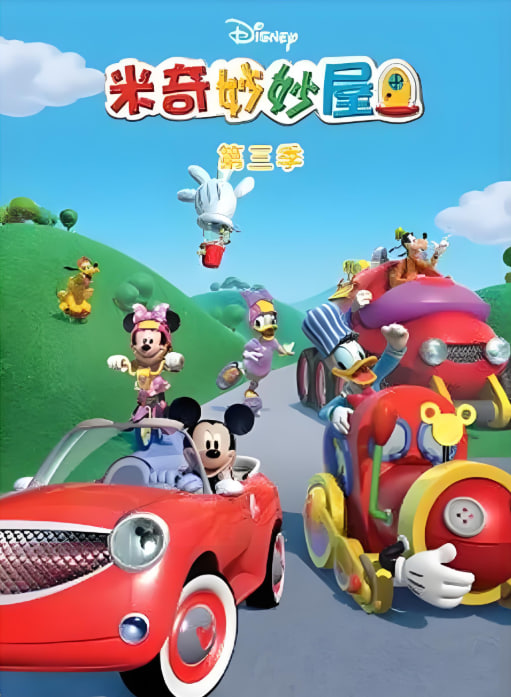 米奇妙妙屋 第三季(全集)