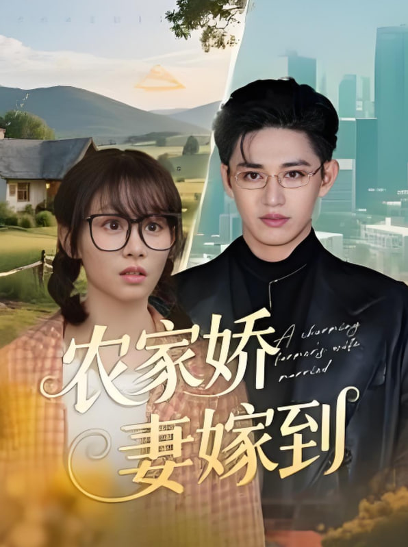 农家娇妻嫁到(全集)