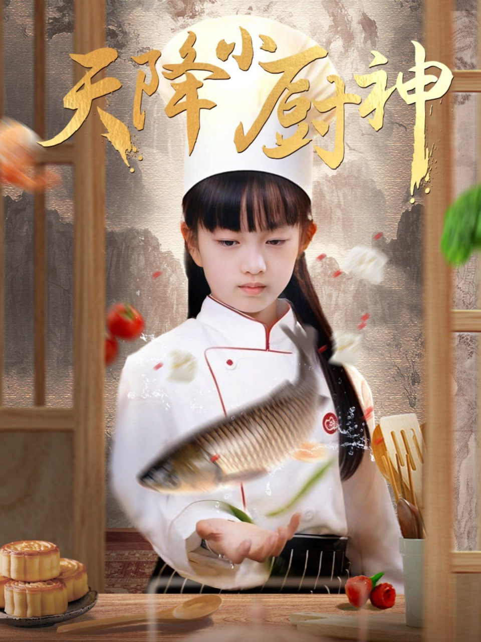 天降小厨神(全集)