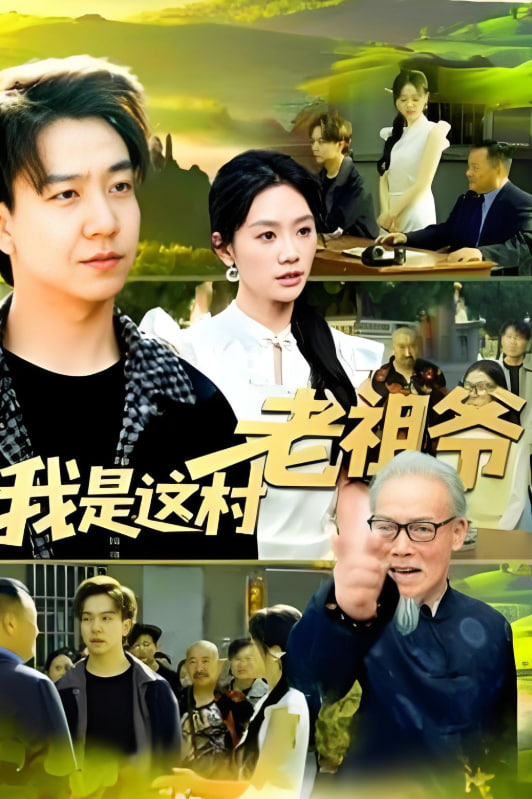 我是这村老祖爷(全集)