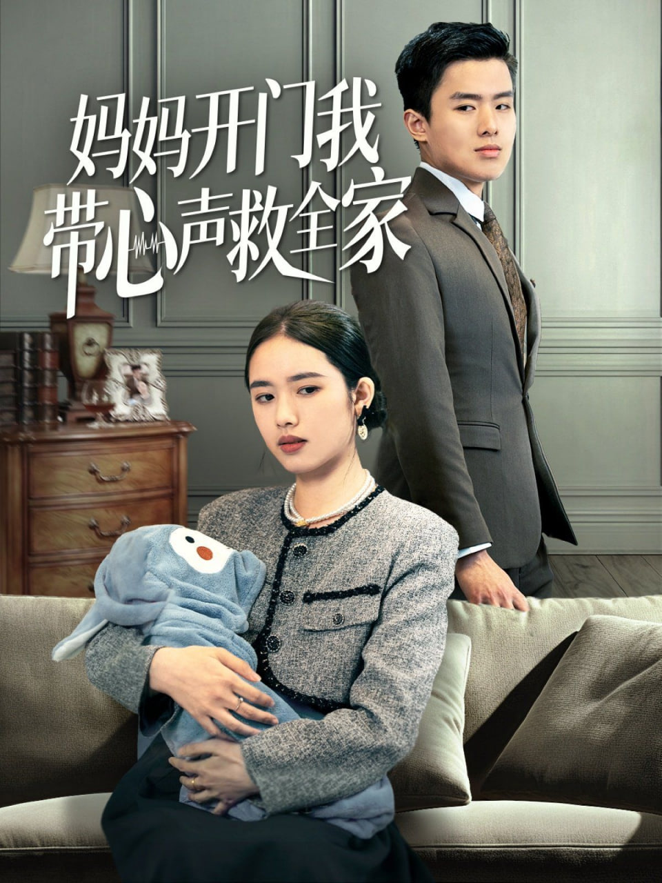 妈妈开门我带心声救全家(全集)