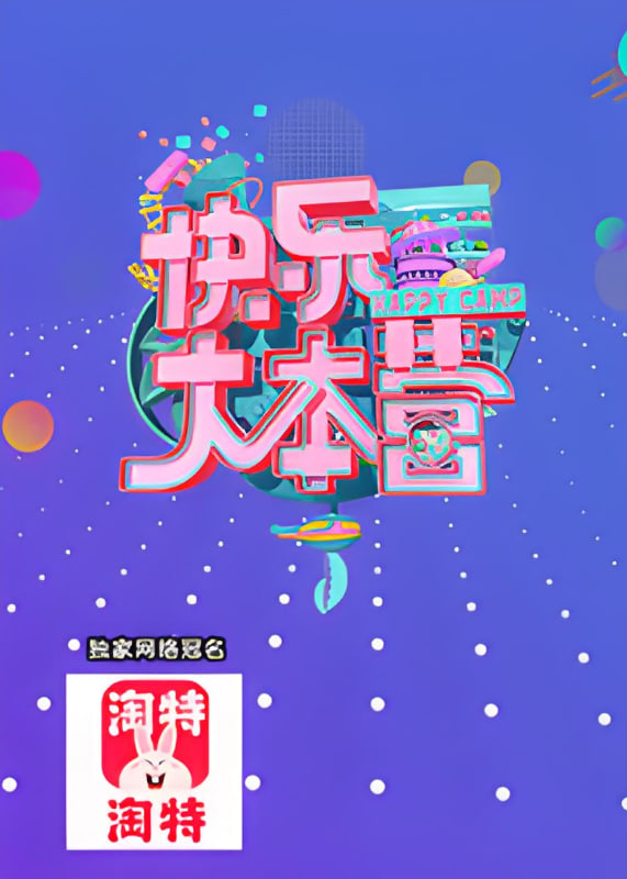 快乐大本营 2021(全集)