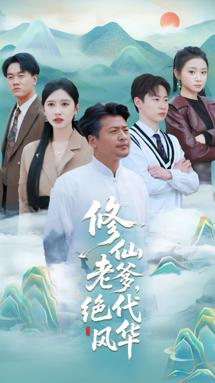 修仙老爹绝代风华(全集)