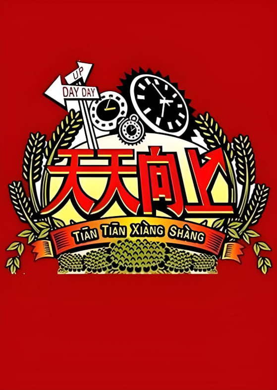 天天向上 2008(全集)