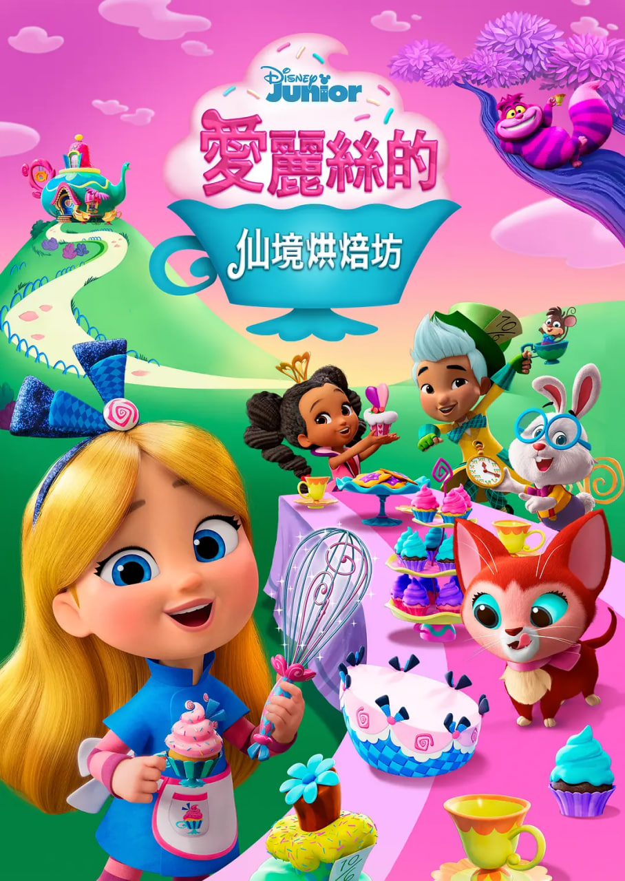 爱丽丝的仙境面包店(全集)