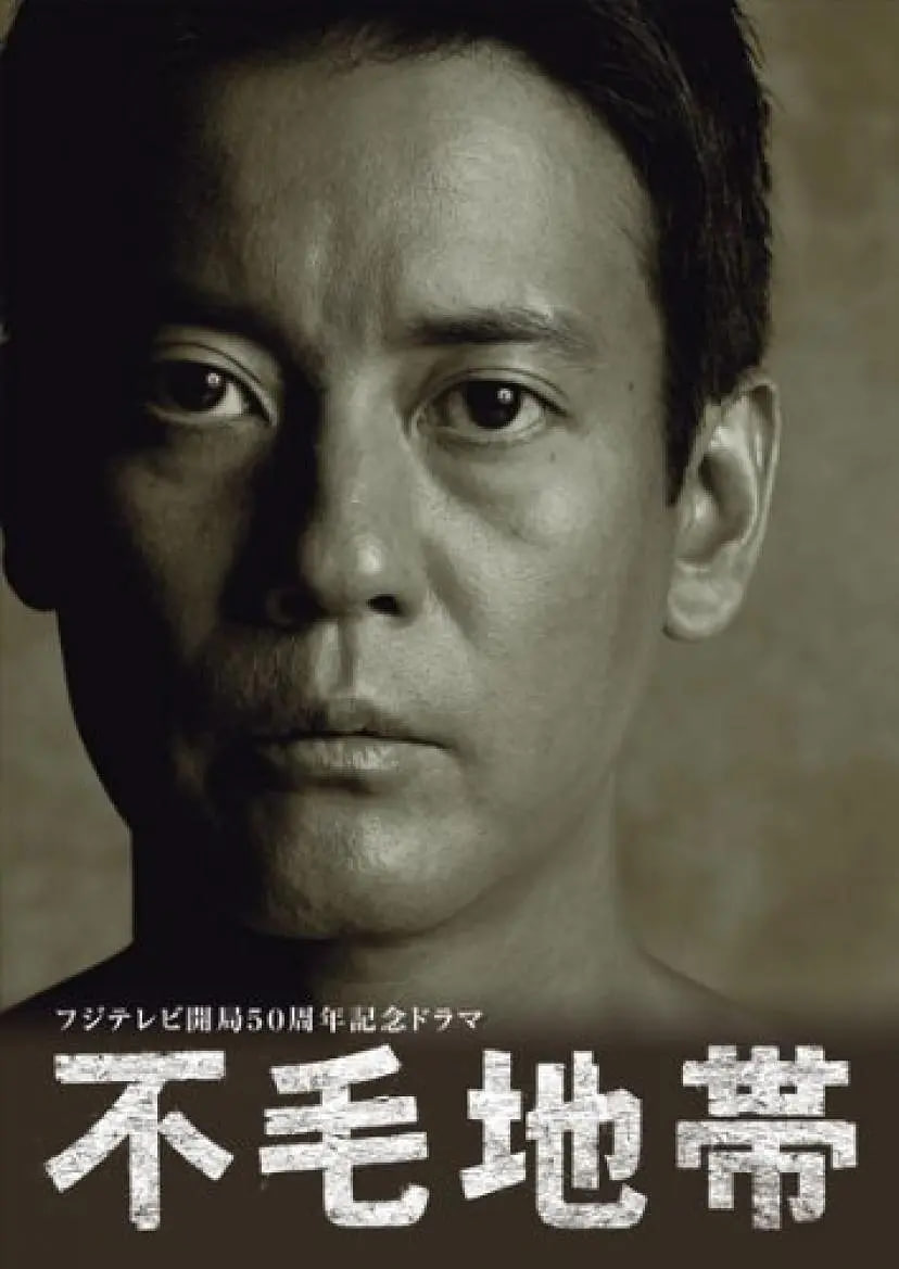 不毛地带(全集)