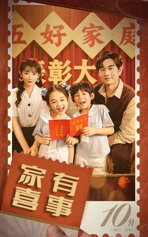 八零好孕甜妻（家有喜事）(全集)